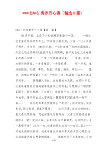 ---七年知青岁月心得（精选8篇）