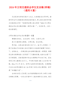 2024年文明交通班会学生发言稿(样稿)（通用8篇）
