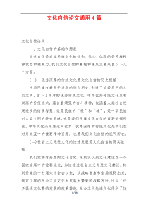 文化自信论文通用4篇