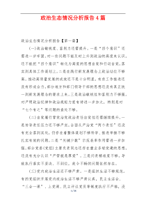 政治生态情况分析报告4篇