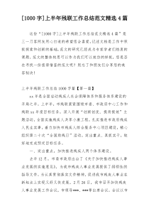 [1000字]上半年残联工作总结范文精选4篇