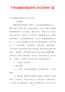 中学创建教育强县学校工作汇报范例3篇