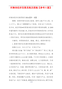 村集体经济发展思路及措施【参考5篇】