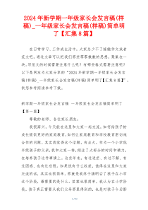 2024年新学期一年级家长会发言稿(样稿)_一年级家长会发言稿(样稿)简单明了【汇集8篇】