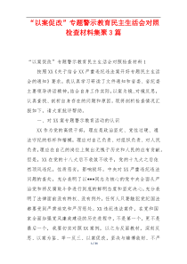 “以案促改”专题警示教育民主生活会对照检查材料集聚3篇