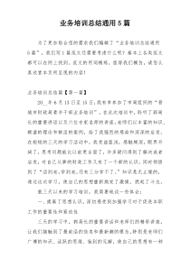 业务培训总结通用5篇