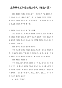 业务跟单工作总结范文个人（精选5篇）