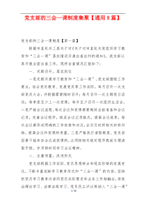 党支部的三会一课制度集聚【通用8篇】