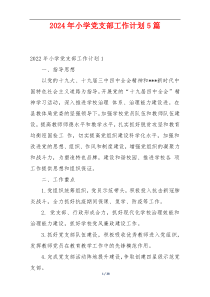 2024年小学党支部工作计划5篇
