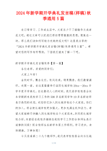 2024年新学期开学典礼发言稿(样稿)秋季通用5篇