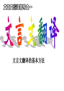 文言文翻译一-基本方法