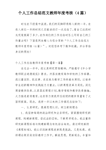 个人工作总结范文教师年度考核（4篇）
