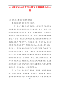 415国家安全教育日主题发言稿样稿热选4篇