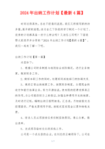 2024年出纳工作计划【最新4篇】