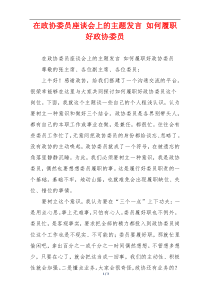 在政协委员座谈会上的主题发言 如何履职好政协委员