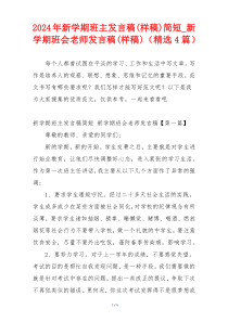 2024年新学期班主发言稿(样稿)简短_新学期班会老师发言稿(样稿)（精选4篇）