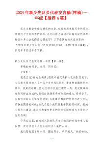2024年新少先队员代表发言稿(样稿)一年级【推荐4篇】
