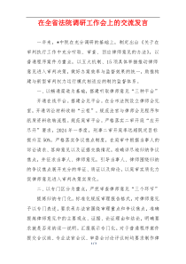 在全省法院调研工作会上的交流发言