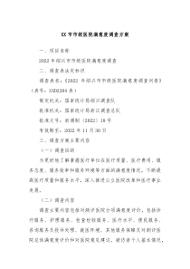 XX市市级医院满意度调查方案