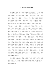 XX村2024年工作承诺
