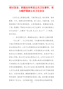 研讨发言：积极应对突发公共卫生事件，有力维护国家公共卫生安全