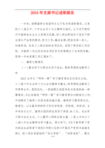 2024年支部书记述职报告
