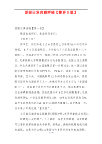 爱眼日发言稿样稿【推荐5篇】