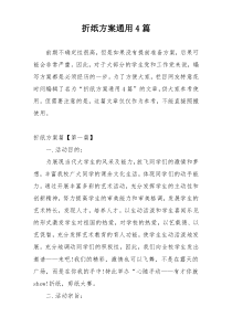 折纸方案通用4篇