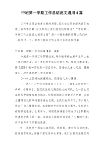 中班第一学期工作总结范文通用4篇
