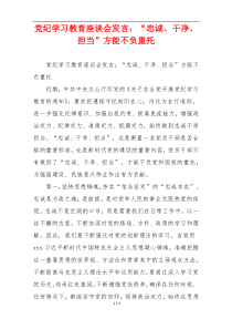 党纪学习教育座谈会发言：“忠诚、干净、担当”方能不负重托