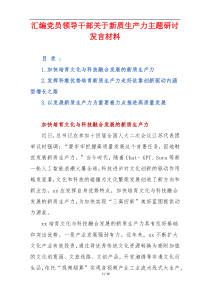 党员领导干部关于新质生产力主题研讨发言材料【优秀3篇】