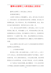 董事长在新职工入职见面会上的发言