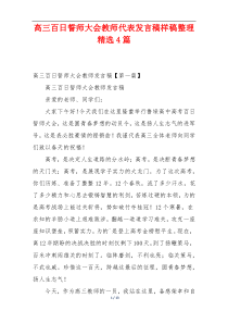 高三百日誓师大会教师代表发言稿样稿整理精选4篇