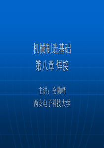机械制造基础第八章焊接