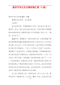 教师节学生发言稿样稿汇聚（5篇）