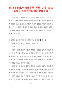 2024年新生军训发言稿(样稿)大学_新生军训发言稿(样稿)简短最新5篇