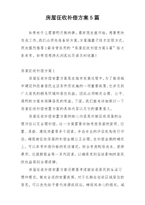 房屋征收补偿方案5篇