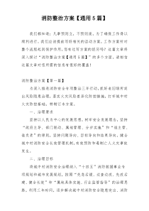 消防整治方案【通用5篇】