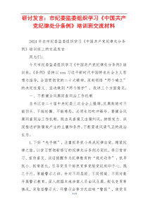 研讨发言：市纪委监委组织学习《中国共产党纪律处分条例》培训班交流材料