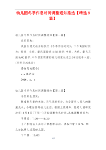 幼儿园冬季作息时间调整通知推选【精选8篇】