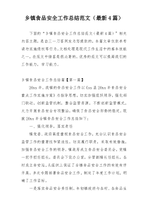 乡镇食品安全工作总结范文（最新4篇）