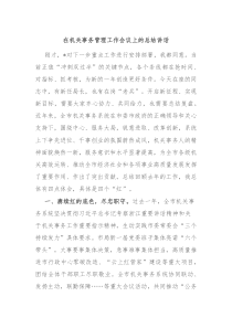 在机关事务管理工作会议上的总结讲话