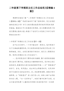 二年级第下学期班主任工作总结范文【精编4篇】