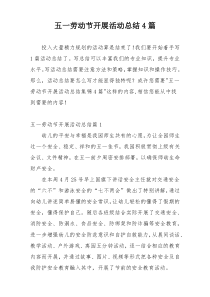 五一劳动节开展活动总结4篇