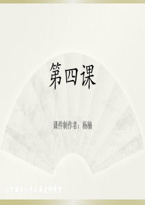 《成功之路+起步篇+1》第4课课件