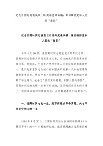 纪念任弼时同志诞辰120周年党课讲稿深切缅怀党和人民的骆驼