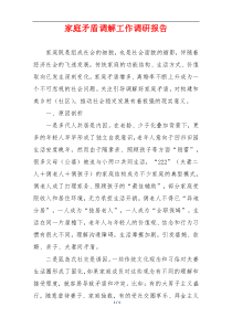 家庭矛盾调解工作调研报告