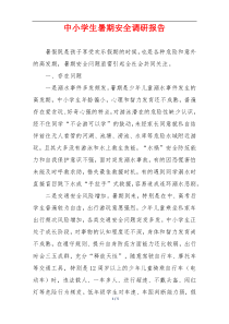 中小学生暑期安全调研报告