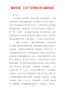 廉政党课：以实干实绩推动党风廉政建设