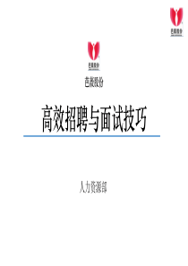 高效招聘与面试技巧